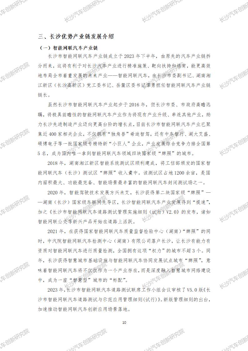 CAIRI2024-008长沙产业链发展概况调研报告-240808_12.jpg